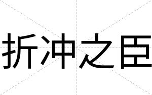 折冲之臣