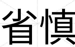 省慎