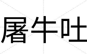 屠牛吐