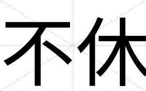 不休