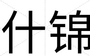 什锦