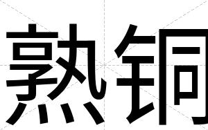 熟铜