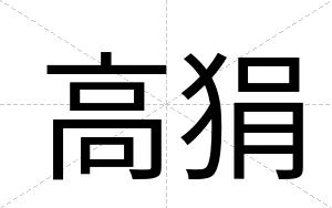 高狷