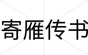 寄雁传书