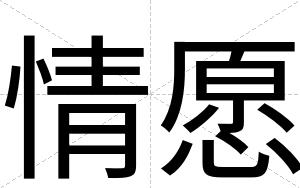 情愿