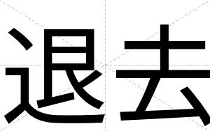 退去