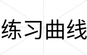 练习曲线