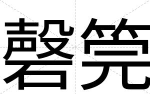 磬筦