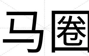 马圈
