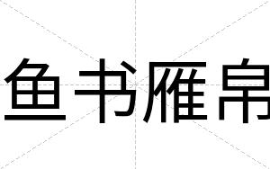 鱼书雁帛