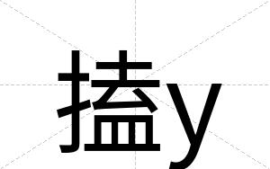 搕y