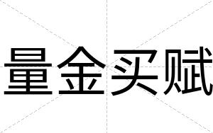 量金买赋