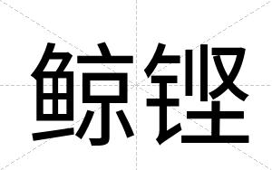 鲸铿