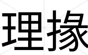 理掾