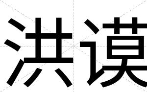 洪谟