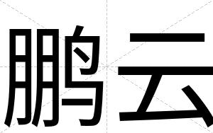鹏云