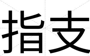 指支