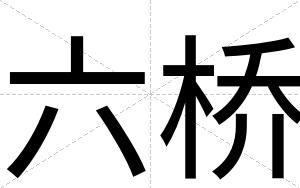 六桥