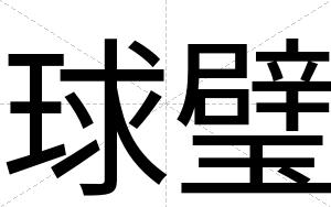 球璧