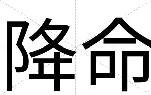 降命