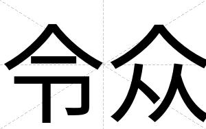 令众