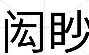 闳眇