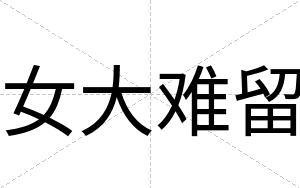 女大难留