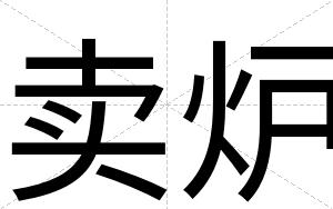 卖炉