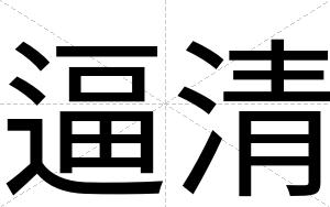 逼清