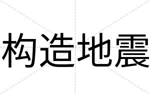 构造地震