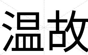 温故