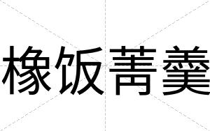 橡饭菁羹