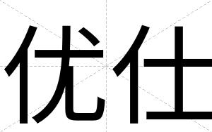 优仕