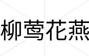 柳莺花燕