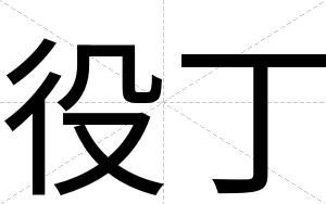 役丁