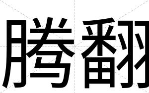腾翻