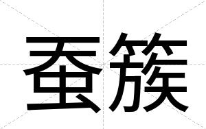 蚕簇