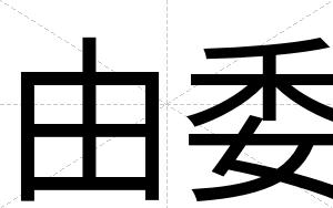 由委