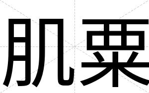 肌粟