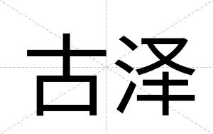 古泽