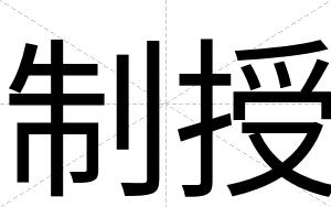 制授