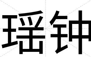 瑶钟