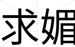 求媚