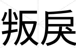 叛戾