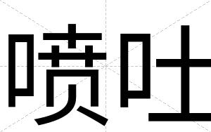喷吐