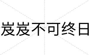 岌岌不可终日