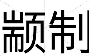 颛制