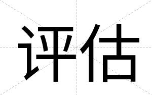 评估