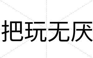 把玩无厌