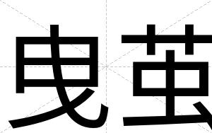 曳茧